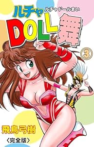 ルチャDOLL舞【完全版】　3 (マンガの金字塔)