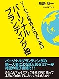 ソーシャル有名人になるためのパーソナルブランディング術