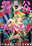 鶯谷デッドゾーン 6