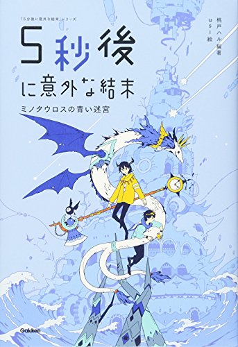 オライリー 無料電子書籍 5秒後に意外な結末 ミノタウロスの青い迷宮 (5分後に意外な結末) バイ