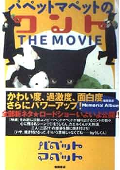お笑い芸人 パペットマペット 番組・ライブDVD 4点【動作確認済・ケース欠有】 51ZH221KP2L._UF350,350_QL50_.jpg