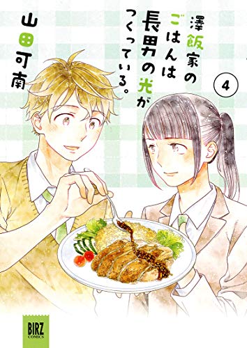 『澤飯家のごはんは長男の光がつくっている。』4巻