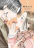 凛子さんはシてみたい【単行本版】 7巻 (女の子のヒミツ)