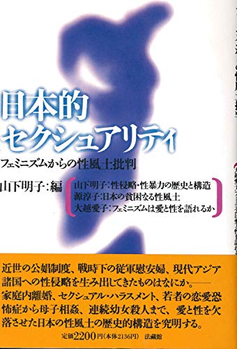 日本的セクシュアリティ: フェミニズムからの性風土批判
