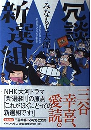 冗談新選組』｜感想・レビュー - 読書メーター