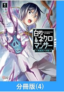 白のネクロマンサー ～死霊王への道～【分冊版】 （4） (マンガBANGコミックス)