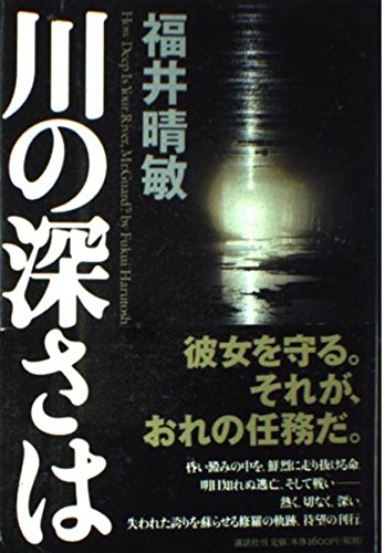 川の深さは