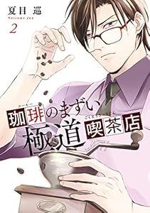 珈琲のまずい極道喫茶店　2 (ＢＲＩＤＧＥ　ＣＯＭＩＣＳ)