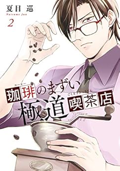 珈琲のまずい極道喫茶店 第02巻