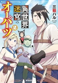 [三狛ハル] 異世界迷宮のオーパーツ 全02巻