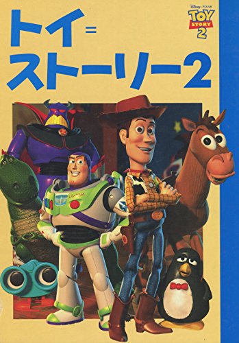 トイ=ストーリー 2 (ディズニー名作アニメ)の詳細を見る