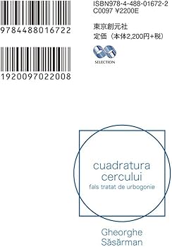 方形の円 (偽説・都市生成論) (海外文学セレクション