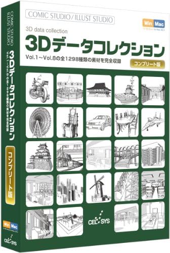 Amazon セルシス 3dデータコレクション コンプリート版 イラスト素材 Pcソフト