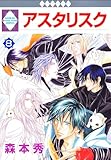 アスタリスク 8巻 (冬水社・いち*ラキコミックス)