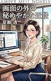 画面の外の秘めやかな近景 和也シリーズ (Amber Melt ノベルズ)