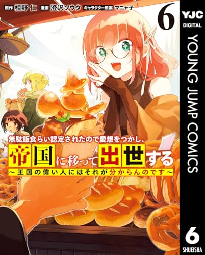 無駄飯食らい認定されたので愛想をつかし、帝国に移って出世する ～王国の偉い人にはそれが分からんのです～ 6 (ヤングジャンプコミックスDIGITAL)