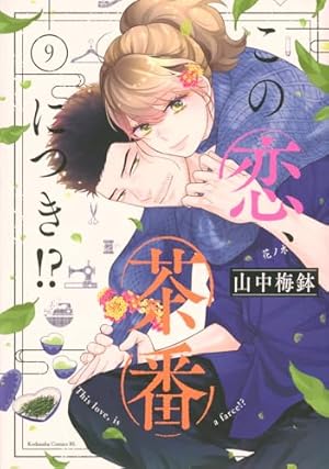 この恋、茶番につき!?(1) (Be・Loveコミックス) | 山中 梅鉢 |本