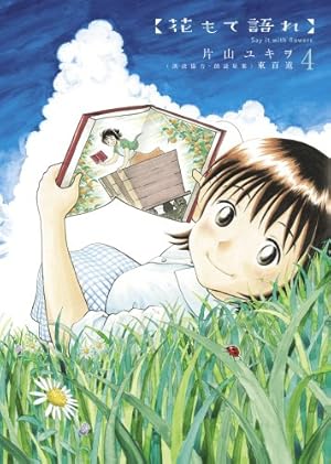 花もて語れ 13 (BIG SPIRITS COMICS SPECIAL) | 片山 ユキヲ, 東 百道