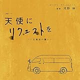 NHK 土曜ドラマ「天使にリクエストを~人生最後の願い~」オリジナル・サウンドトラック