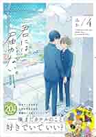 君には届かない。　 2.3.4.5.6.7巻 君には届かない。 7」みか [MFC ジーンピクシブシリーズ] - KADOKAWA