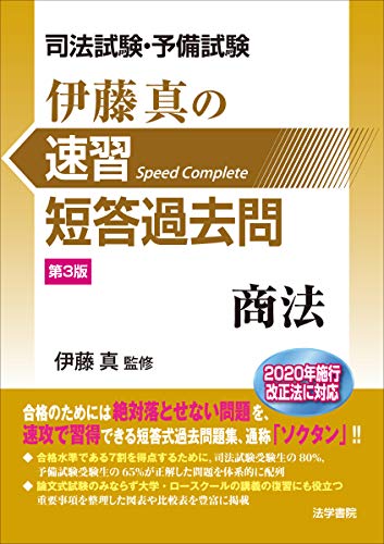楽天 無料電子書籍 司法試験・予備試験 伊藤真の速習短答過去問 商法 バイ