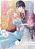王太子妃になりたくないので、偽装婚約で回避します！４ (comic スピラ)