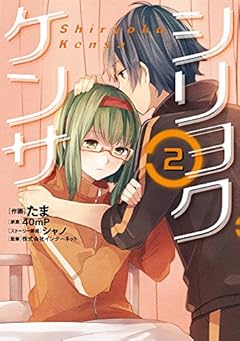 シリョクケンサ (2) (電撃コミックスNEXT)