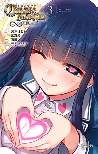 クロノマギア∞の歯車 (3) (少年サンデーコミックス)