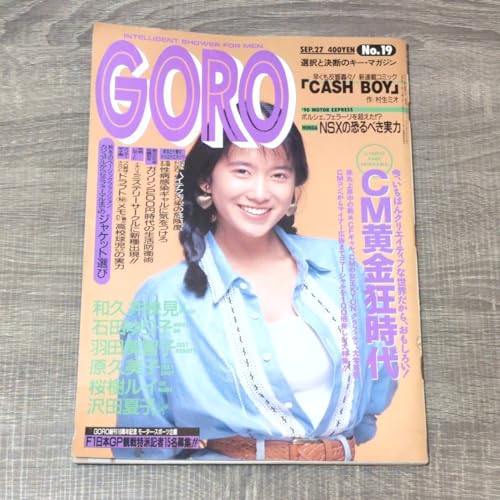 隔週誌 GORO ゴロー 1990 9/27日号 平成2 和久井映見 沢田夏子 羽田美智子 石田ゆり子 原久美子 立花理佐 桜樹ルイ 小松由紀子 写真女