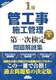 1級管工事施工管理第一次検定問題解説集2025年版