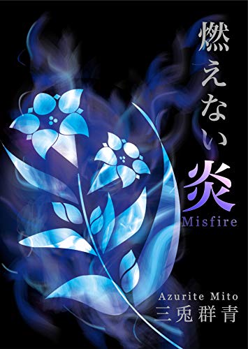 Misfire (Japanese Edition)
