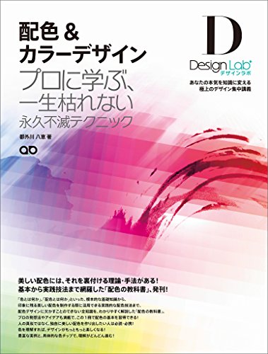 スマホ 無料電子書籍 配色&カラーデザイン ~プロに学ぶ、一生枯れない永久不滅テクニック~ バイ