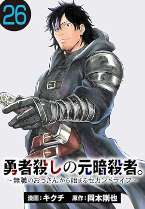 Amazon.co.jp: 勇者殺しの元暗殺者。～無職のおっさんから始まる