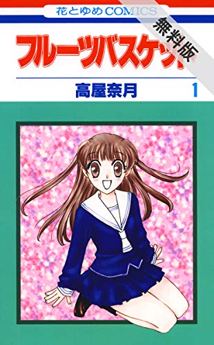 フルーツバスケット【期間限定無料版】 1 (花とゆめコミックス)