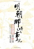 明朝那些事儿. 第叁部, 妖孽宫廷（2020版）【持续畅销3000万册，全民历史读物，趣得彻底，真得感人！大话三百年兴衰变幻！】 (明朝那些事儿（2020版） 3) 9867480880 Book Cover