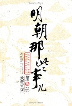明朝那些事儿. 第叁部, 妖孽宫廷（2020版）【持续畅销3000万册，全民历史读物，趣得彻底，真得感人！大话三百年兴衰变幻！】 (明朝那些事儿（2020版） 3) - Book #3 of the 明朝那些事儿
