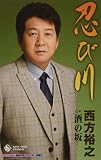 忍び川 歌詞