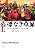墓標なき草原 上 内モンゴルにおける文化大革命・虐殺の記録 (岩波現代文庫 学術394)
