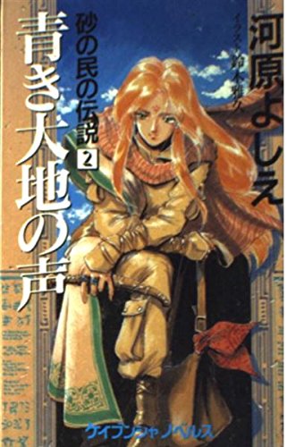 青き大地の声: 砂の民の伝説2 (ケイブンシャノベルス V- 18 砂の民の伝説 2)