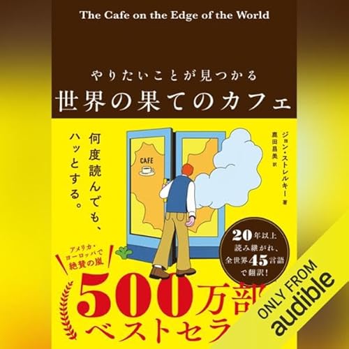 Couverture de やりたいことが見つかる 世界の果てのカフェ