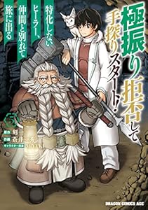 極振り拒否して手探りスタート！　特化しないヒーラー、仲間と別れて旅に出る 5 (ドラゴンコミックスエイジ)