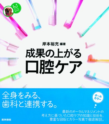 成果の上がる口腔ケア (看護ワンテーマBOOK) 成果の上がる口腔ケア (看護ワンテーマBOOK)
