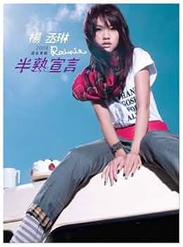 【直筆サイン入】楊丞琳 レイニー・ヤン 台湾・中国版 CD DVD◆z32303 直筆サイン入】楊丞琳 レイニー・ヤン 台湾・中国版 CD DVD◇z32303