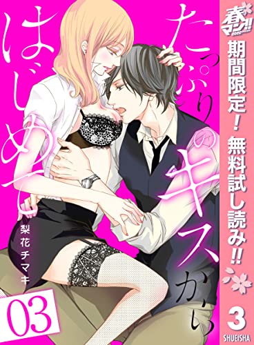 たっぷりのキスからはじめて【期間限定無料】 3 (マーガレットコミックスDIGITAL)