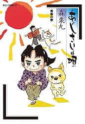 あじさいの唄 萩の巻 (ビッグコミックス) | 森栗丸 | 青年マンガ あじさいの唄 萩の巻 (ビッグコミックス) | 森栗丸 | 青年マンガ