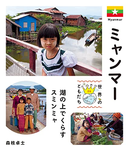 ミャンマー 世界のともだち