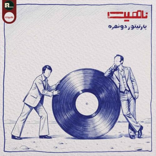 ناهیت | پارتیتور دو نفره