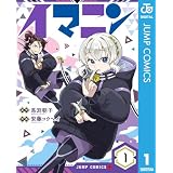 イマニン 1 (ジャンプコミックスDIGITAL)