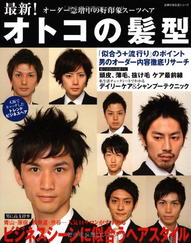 最新 オトコの髪型 オーダー急増中の好印象のスーツヘア 主婦の友生活シリーズ 主婦の友社 主婦の友社 本 通販 Amazon