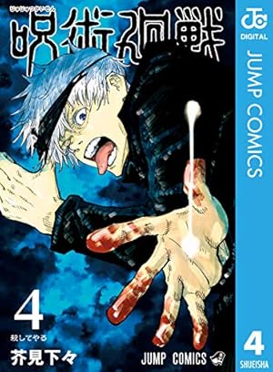Amazon.co.jp: 呪術廻戦 14 (ジャンプコミックスDIGITAL) eBook : 芥見